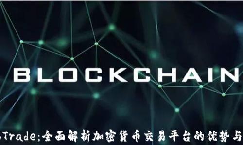 
SogoTrade：全面解析加密货币交易平台的优势与挑战