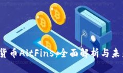  加密货币AltFins：全面解析