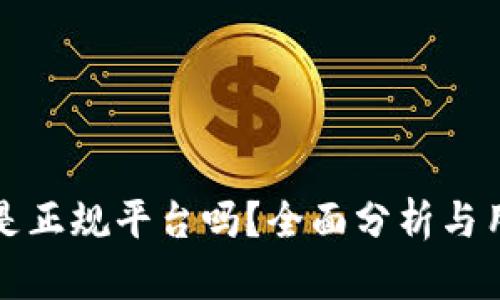 TP钱包是正规平台吗？全面分析与用户指南