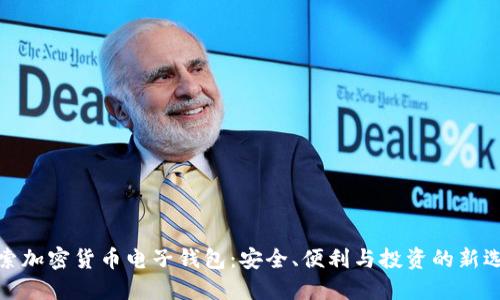 探索加密货币电子钱包：安全、便利与投资的新选择