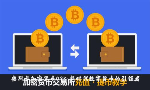 奥斯卡加密货币OSK：新时代数字货币的引领者