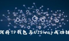 如何将TP钱包与UISwap成功链