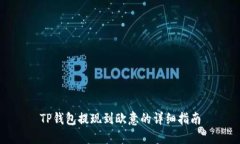 TP钱包提现到欧意的详细指