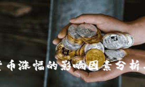 加密货币涨幅的影响因素分析与预测