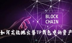 如何高效地出售TP钱包中的