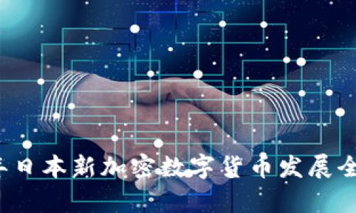 2023年日本新加密数字货币发展全景分析