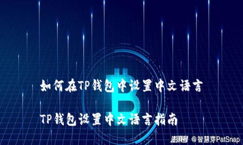 如何在TP钱包中设置中文语言

TP钱包设置中文语言指南