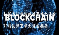 如何在TP钱包中设置中文语