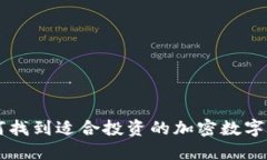 如何找到适合投资的加密