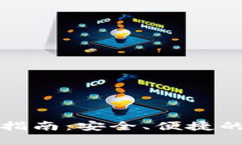 TP钱包苹果版使用指南：安全、便捷的数字资产管理工具