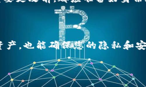 baioti如何取消TP钱包同步：详细步骤和解决方案/baioti
TP钱包, TP钱包同步, 取消TP钱包同步, 钱包设置/guanjianci

## 内容主体大纲

1. 引言
   - TP钱包的简介
   - 为什么需要取消同步

2. TP钱包同步的基本概念
   - 什么是TP钱包同步
   - TP钱包同步的优缺点

3. 取消TP钱包同步的步骤
   - 步骤一：打开TP钱包
   - 步骤二：进入设置
   - 步骤三：找到同步设置
   - 步骤四：取消同步

4. 常见问题解答
   - 问题1：取消同步后会造成数据丢失吗？
   - 问题2：如何确认同步已经取消？
   - 问题3：取消同步会影响交易吗？
   - 问题4：TP钱包同步时如何保护隐私？
   - 问题5：如何恢复同步？
   - 问题6：更改同步设置后需不需要重新验证身份？

5. 总结
   - 取消同步的意义
   - 使用TP钱包的注意事项

---

### 1. 引言

TP钱包，是一款广受欢迎的数字资产钱包，支持多种区块链资产存储和交易。拥有超高的安全性和易操作性，TP钱包无疑成为了很多区块链用户的首选钱包。然而，在使用过程中，有时用户可能会面临需要取消同步的需求。这个需求可能源于隐私保护、账户安全考虑，或只是因为用户希望更改管理策略。

### 2. TP钱包同步的基本概念

#### 什么是TP钱包同步

TP钱包同步是指钱包与服务器之间的数据传输过程，主要包括账户信息、交易历史以及余额等数据的实时更新。这种同步使得用户能够时刻了解自己资产的状态，获取最新的交易信息。

#### TP钱包同步的优缺点

TP钱包同步的优点在于可以随时获得最新的交易和账户信息，用户可以实时进行交易，而不必担心信息延迟带来的不便。同时，同步也能增强安全性，因为它能验证账户的真实性。

然而，TP钱包同步的缺点则在于可能存在隐私泄露的风险，以及在某些网络环境下可能导致的连接不稳定。此外，某些用户可能会因为设备的原因，感到同步过程造成的负担。因此，了解如何取消同步就显得非常重要。

### 3. 取消TP钱包同步的步骤

#### 步骤一：打开TP钱包

首先，确保您已经在设备上安装了TP钱包应用并完成了初始化设置。打开TP钱包的界面，您将看到主界面展示的所有重要信息。

#### 步骤二：进入设置

在主界面右上角或左上角，您会找到一个图标，通常是一个齿轮形状，表示“设置”。点击此图标进入设置菜单。

#### 步骤三：找到同步设置

在设置菜单中，向下滚动以找到“同步设置”选项。这一部分可能会以不同的名称展示，如“账户同步”或“数据同步”等，具体名称依赖于TP钱包的版本。点击进入。

#### 步骤四：取消同步

在同步设置页面中，您应该能够看到当前的同步状态以及一个“取消同步”或“关闭同步”的选项。点击该选项并确认您的选择。完成后，您将收到取消同步成功的提示。

### 4. 常见问题解答

#### 问题1：取消同步后会造成数据丢失吗？

取消TP钱包的同步并不会导致数据丢失。您的钱包内所有的资产和交易记录都会保留在您的设备中。您取消的仅仅是与服务器之间的数据实时更新。而且，如果您希望后续恢复同步，数据依然存在，可以重新启用同步功能。

#### 问题2：如何确认同步已经取消？

在您取消同步之后，返回到同步设置页面，您应该可以看到同步状态已经变为“已取消”或“关闭”。此外，您也可以尝试进行一笔交易，看看是否需要重新同步。如果交易顺利完成，而无须等待同步信息，那么您就可以确认同步已经取消。

#### 问题3：取消同步会影响交易吗？

取消同步后，您仍然可以进行交易，然而您将无法实时获得交易的最新更新。在某些情况下，您可能会发现，您的资产余额与实际情况有所不同。这主要是因为您的设备未与服务器进行实时同步。因此，如果您经常进行交易，可能需要谨慎考虑取消同步的决定。

#### 问题4：TP钱包同步时如何保护隐私？

在处理数字资产时，隐私保护至关重要。TP钱包在同步过程中采用多种加密手段来保护用户数据，但用户也可以采取额外措施来增强隐私。例如，使用VPN来加密您的网络连接，避免在公共Wi-Fi环境下进行敏感操作。同时，建议定期更改钱包的安全设置，如双重认证。

#### 问题5：如何恢复同步？

如果您决定重新启用同步，只需按照与取消同步相似的步骤，在设定菜单中找到同步设置并选择“开启同步”。在一些情况下，您可能需要重新输入登录凭证或验证身份以确认同步的安全性。

#### 问题6：更改同步设置后需不需要重新验证身份？

在某些情况下，尤其是更改涉及到安全性（如密码、双重认证）的设置后，TP钱包可能会要求您重新验证身份。保险起见，用户在进行任何重要更改前，都应准备好身份验证信息以防万一。

### 5. 总结

取消TP钱包同步是一个相对简单的步骤，然而在做出此决定之前，用户应充分了解同步的优缺点。这不仅能帮助您更好地管理您的数字资产，也能确保您的隐私和安全。无论是选择同步还是取消同步，始终要记得保持账户的安全，做到信息及时更新。

以上就是针对“如何取消TP钱包同步”的详细解答与指导，希望能帮助到需要的用户更好地理解这一功能。