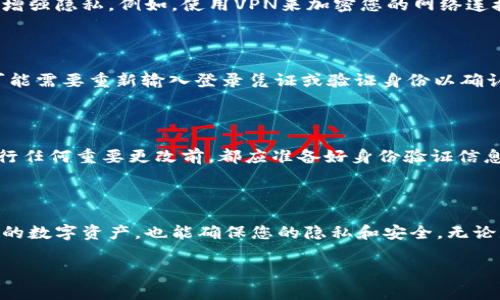 baioti如何取消TP钱包同步：详细步骤和解决方案/baioti
TP钱包, TP钱包同步, 取消TP钱包同步, 钱包设置/guanjianci

## 内容主体大纲

1. 引言
   - TP钱包的简介
   - 为什么需要取消同步

2. TP钱包同步的基本概念
   - 什么是TP钱包同步
   - TP钱包同步的优缺点

3. 取消TP钱包同步的步骤
   - 步骤一：打开TP钱包
   - 步骤二：进入设置
   - 步骤三：找到同步设置
   - 步骤四：取消同步

4. 常见问题解答
   - 问题1：取消同步后会造成数据丢失吗？
   - 问题2：如何确认同步已经取消？
   - 问题3：取消同步会影响交易吗？
   - 问题4：TP钱包同步时如何保护隐私？
   - 问题5：如何恢复同步？
   - 问题6：更改同步设置后需不需要重新验证身份？

5. 总结
   - 取消同步的意义
   - 使用TP钱包的注意事项

---

### 1. 引言

TP钱包，是一款广受欢迎的数字资产钱包，支持多种区块链资产存储和交易。拥有超高的安全性和易操作性，TP钱包无疑成为了很多区块链用户的首选钱包。然而，在使用过程中，有时用户可能会面临需要取消同步的需求。这个需求可能源于隐私保护、账户安全考虑，或只是因为用户希望更改管理策略。

### 2. TP钱包同步的基本概念

#### 什么是TP钱包同步

TP钱包同步是指钱包与服务器之间的数据传输过程，主要包括账户信息、交易历史以及余额等数据的实时更新。这种同步使得用户能够时刻了解自己资产的状态，获取最新的交易信息。

#### TP钱包同步的优缺点

TP钱包同步的优点在于可以随时获得最新的交易和账户信息，用户可以实时进行交易，而不必担心信息延迟带来的不便。同时，同步也能增强安全性，因为它能验证账户的真实性。

然而，TP钱包同步的缺点则在于可能存在隐私泄露的风险，以及在某些网络环境下可能导致的连接不稳定。此外，某些用户可能会因为设备的原因，感到同步过程造成的负担。因此，了解如何取消同步就显得非常重要。

### 3. 取消TP钱包同步的步骤

#### 步骤一：打开TP钱包

首先，确保您已经在设备上安装了TP钱包应用并完成了初始化设置。打开TP钱包的界面，您将看到主界面展示的所有重要信息。

#### 步骤二：进入设置

在主界面右上角或左上角，您会找到一个图标，通常是一个齿轮形状，表示“设置”。点击此图标进入设置菜单。

#### 步骤三：找到同步设置

在设置菜单中，向下滚动以找到“同步设置”选项。这一部分可能会以不同的名称展示，如“账户同步”或“数据同步”等，具体名称依赖于TP钱包的版本。点击进入。

#### 步骤四：取消同步

在同步设置页面中，您应该能够看到当前的同步状态以及一个“取消同步”或“关闭同步”的选项。点击该选项并确认您的选择。完成后，您将收到取消同步成功的提示。

### 4. 常见问题解答

#### 问题1：取消同步后会造成数据丢失吗？

取消TP钱包的同步并不会导致数据丢失。您的钱包内所有的资产和交易记录都会保留在您的设备中。您取消的仅仅是与服务器之间的数据实时更新。而且，如果您希望后续恢复同步，数据依然存在，可以重新启用同步功能。

#### 问题2：如何确认同步已经取消？

在您取消同步之后，返回到同步设置页面，您应该可以看到同步状态已经变为“已取消”或“关闭”。此外，您也可以尝试进行一笔交易，看看是否需要重新同步。如果交易顺利完成，而无须等待同步信息，那么您就可以确认同步已经取消。

#### 问题3：取消同步会影响交易吗？

取消同步后，您仍然可以进行交易，然而您将无法实时获得交易的最新更新。在某些情况下，您可能会发现，您的资产余额与实际情况有所不同。这主要是因为您的设备未与服务器进行实时同步。因此，如果您经常进行交易，可能需要谨慎考虑取消同步的决定。

#### 问题4：TP钱包同步时如何保护隐私？

在处理数字资产时，隐私保护至关重要。TP钱包在同步过程中采用多种加密手段来保护用户数据，但用户也可以采取额外措施来增强隐私。例如，使用VPN来加密您的网络连接，避免在公共Wi-Fi环境下进行敏感操作。同时，建议定期更改钱包的安全设置，如双重认证。

#### 问题5：如何恢复同步？

如果您决定重新启用同步，只需按照与取消同步相似的步骤，在设定菜单中找到同步设置并选择“开启同步”。在一些情况下，您可能需要重新输入登录凭证或验证身份以确认同步的安全性。

#### 问题6：更改同步设置后需不需要重新验证身份？

在某些情况下，尤其是更改涉及到安全性（如密码、双重认证）的设置后，TP钱包可能会要求您重新验证身份。保险起见，用户在进行任何重要更改前，都应准备好身份验证信息以防万一。

### 5. 总结

取消TP钱包同步是一个相对简单的步骤，然而在做出此决定之前，用户应充分了解同步的优缺点。这不仅能帮助您更好地管理您的数字资产，也能确保您的隐私和安全。无论是选择同步还是取消同步，始终要记得保持账户的安全，做到信息及时更新。

以上就是针对“如何取消TP钱包同步”的详细解答与指导，希望能帮助到需要的用户更好地理解这一功能。