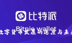 中国加密数字货币发展的