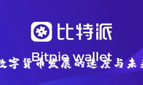 中国加密数字货币发展的速度与未来趋势分析