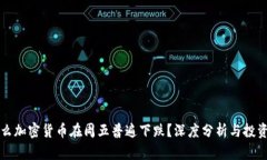 为什么加密货币在周五普