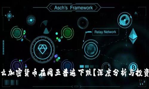 为什么加密货币在周五普遍下跌？深度分析与投资建议