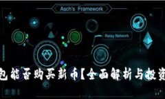 TP钱包能否购买新币？全面