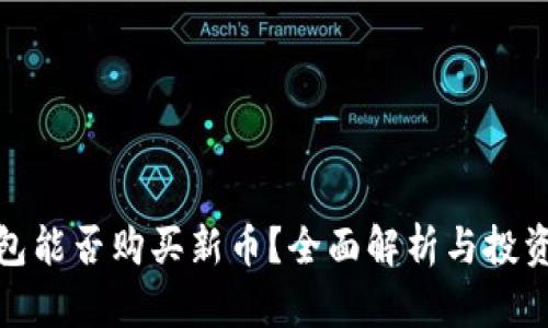 TP钱包能否购买新币？全面解析与投资建议