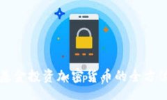 br特定基金投资加密货币的