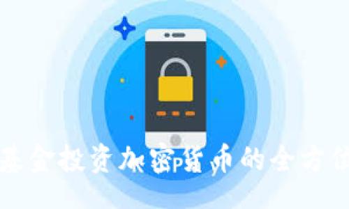 br
特定基金投资加密货币的全方位指南