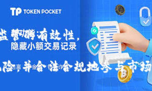 biao ti/biao ti个人买卖加密货币是否合法？法律解读与风险分析/biao ti

加密货币, 个人买卖, 违法, 法律风险/guanjianci

## 内容主体大纲

1. 引言
   - 当前加密货币概述
   - 个人买卖加密货币的普及原因

2. 加密货币的法律框架
   - 不同国家对加密货币的法律地位
   - 政府监管与政策的演变

3. 个人买卖加密货币的合法性分析
   - 一般情况下的合法性
   - 涉嫌犯罪的情形

4. 加密货币交易平台的监管
   - 交易平台的法律责任
   - 个人投资者的权利与义务

5. 违法买卖加密货币带来的风险
   - 财务风险
   - 法律风险

6. 加密货币的未来趋势
   - 合规化与去中心化的权衡
   - 投资者应对市场变化的策略

7. 结论
   - 个人买卖加密货币的总体建议

---

### 1. 引言

加密货币的诞生改变了我们对传统金融投资的理解。比特币、以太坊等数字货币崛起，大大丰富了投资选择。然而，随着加密货币市场的蓬勃发展，个人买卖加密货币的合规问题逐渐浮出水面。本文将探讨个人买卖加密货币是否合法，以及其中的法律风险。

越来越多的人开始涉足加密货币市场，主要是因为其高收益的诱惑和自由交易的特点。虽然加密货币投资能够带来丰厚的回报，但缺乏法律框架的支持，使得许多投资者对法律地位产生疑惑。

### 2. 加密货币的法律框架

#### 不同国家对加密货币的法律地位

不同国家对加密货币的法律地位有着显著差异。在美国，加密货币普遍被视为财产，而非货币。这意味着，买卖加密货币的交易需遵循税务法规。欧盟国家如德国和法国则对加密货币持谨慎态度，要求对交易进行监管以防止洗钱和其他犯罪行为。

诸如中国和印度等国家的态度则更为严厉，完全禁止个人和企业进行加密货币交易。了解这些差异对于希望参与加密货币投资的个人至关重要。

#### 政府监管与政策的演变

在过去的几年中，各国政府对加密货币监管政策持续演变，这一过程通常伴随着技术和市场条件的变化。监管机构会基于防止洗钱、保护投资者以及维护市场稳定等多个方面，制定相应的法规。当新的交易模式出现时，法律框架也在不断进行调整。

### 3. 个人买卖加密货币的合法性分析

#### 一般情况下的合法性

在大多数情况下，个人在拥有充足信息和了解市场风险的前提下进行加密货币的买卖是合法的。然而，在一些国家和地区，未注册的交易则可能面临法律风险。在合法的交易主体中，投资者应确保其交易不会涉及欺诈或洗钱等违法行为。

#### 涉嫌犯罪的情形

当然，并不是所有的个人买卖都是合法的。一些情况下，比如在禁用加密货币的国家进行交易，或是参与洗钱、资助恐怖主义等活动，都是绝对违法的。这样的交易极易引发法律追责，投资者在参与此类交易时需谨慎。

### 4. 加密货币交易平台的监管

#### 交易平台的法律责任

加密货币交易平台是连接投资者与加密资产的重要桥梁。在许多国家，交易平台需要遵循特定的法律法规，以保护用户权益并维持市场稳定。这包括要求交易平台进行客户身份识别(KYC)、反洗钱(AML)措施等。

如果交易平台违反相关法律，其不仅会面临巨额罚款，还可能会被迫关闭。因此，选择合规的交易平台进行交易，能够有效降低投资者面临的法律风险。

#### 个人投资者的权利与义务

在合规的交易平台上，个人投资者享有一定的权利，如信息透明、资金安全等。同时，投资者也有义务遵守平台的使用规则和法律法规，这样才能在保护自身利益的同时，维护市场的合规性。

### 5. 违法买卖加密货币带来的风险

#### 财务风险

投资加密货币本身就存在较高的风险，而违法交易的风险更是雪上加霜。由于特定交易在法律上是不被允许的，投资者可能面临资产被监管机构扣押的风险。此外，这类交易往往也没有合理的保障措施，投资者难以保障自身的资金安全。

#### 法律风险

违法进行加密货币交易后，投资者可能面临严重的法律责任。在某些情况下，个人可能面临刑事指控，造成身心和财务上的双重打击。了解相关法律法规，并在合法框架内进行交易，有助于有效降低这类风险。

### 6. 加密货币的未来趋势

#### 合规化与去中心化的权衡

随着加密货币市场的发展，合规化成为未来的重要趋势。市场需要更加严格的法律框架来保护投资者和维护市场稳定。同时，去中心化的特性也是加密货币的核心，如何在保护隐私和安全之间找到平衡，将是未来行业讨论的重点。

#### 投资者应对市场变化的策略

面对不断变化的法律环境和市场动态，投资者应及时调整投资策略，关注法律法规的变化。同时，保持信息的透明和更新对于决策尤为重要，定期参加相关的法律及投资培训也是一个不错的选择。

### 7. 结论

个人在买卖加密货币时需谨慎对待法律问题。虽然在大部分情况下，个人买卖加密货币是可行的，但仍需了解和遵守各国的法律法规。同时，选择合规的交易平台、保持对市场和法律的敏感性是保护个人权益的有效方式。

---

## 相关问题

1. 加密货币在各国的法律地位有何不同？
2. 个人买卖加密货币时需要注意哪些法律风险？
3. 如何选择合规的加密货币交易平台？
4. 买卖加密货币涉及哪些税务问题？
5. 违法买卖加密货币的后果是什么？
6. 未来加密货币行业的监管趋势是什么？ 

### 问题1：加密货币在各国的法律地位有何不同？

各国对加密货币的法律地位认定

在全球范围内，各国对加密货币的法律地位具有显著的差异，这些差异表现在其分类、监管与政策实施等方面。

例如，在美国，加密货币一般被视为财产而非货币。因此，投资者在交易和持有加密货币时可能需要承担资本利得税。与此同时，证券交易委员会（SEC）有时会将某些加密货币视为证券，要求其遵循证券法的规定。

在欧盟，多数国家已有专门的金融法律体系对加密货币进行监管。例如，法国制定了《数字资产法》，要求加密货币服务提供商遵循监管机构的注册和报告要求，为用户提供相应的保障。

相对而言，一些国家，如中国和印度，对加密货币采取高度限制甚至全面禁止的态度。中国政府显然对加密货币及相关活动持有负面看法，认为这会对国家金融安全和社会稳定造成威胁。因此，个人买卖加密货币的行为在这些国家将被视为违法，需要被治理。

影响法律地位的因素

影响国家法律地位的因素通常包括经济环境、金融科技的发展、以及国家的宏观经济政策等。例如，在经济较为发达的国家和地区，监管通常会相对宽松，试图鼓励创新，维护市场活力。同时，这也可能导致投资者的风险增大，因未受监管的交易可能会出现各种预期外的经济损失。

反之，对于力度较大的金融监管国家，则会强调对投资者的保护立法。例如在德国，政府机构对加密货币的监管较为透明，投资者可以享有一定的法律保障，这无疑对加密市场的健康发展起到了促进作用。

### 问题2：个人买卖加密货币时需要注意哪些法律风险？

个人交易的合法合规性

个人买卖加密货币之前，必须了解相关的法律法规，这是确保交易合法性的根本。在法律不明确的情况下，盲目投资可能会导致法律责任，甚至可能构成犯罪。

对于那些需要面对监管的地区，个人应遵守不同的身份认证和反洗钱要求。很多国家要求交易平台在进行加密货币交易前对用户进行严格的身份验证，以确保资金来源的合法性。同时，泄露身份信息和交易信息也会带来严重的法律责任。

洗钱、诈骗等行为的法律风险

个人在交易加密货币时，若被怀疑参与洗钱、诈骗等行为，容易遭受法律追责。很多情况下，加密货币被不法分子用于隐瞒资金来源和目的，因此监管机构对此类交易持有高度警觉。

如个人未能提供合法的资金来源，或参与异国交易，很可能引发更大的法律风险。因此，确保资金的来源、确保交易方的真实身份、了解交易平台的法律合规性，都是保护个人免受法律风险的重要方式。

### 问题3：如何选择合规的加密货币交易平台？

合规性的重要性

选择一个合规的加密货币交易平台对个人投资者而言至关重要。该平台应遵循所在国的法律法规，并通过KYC（客户身份识别）和AML（反洗钱）措施来减少潜在风险。合规平台能够为投资者提供资金安全和隐私保护，降低法律风险。

评估交易平台的标准

在选择交易平台时，可以考虑以下几点：
ul
listrong监管机构的支持：/strong确认平台是否受监管，同时查看其是否在合法的平台上运营。/li
listrong用户评价：/strong了解其他用户的交易体验和评价，通过社区反馈筛选优质平台。/li
listrong安全性：/strong确保交易平台有良好的安全措施，包括网络安全协议、存款保险等。/li
listrong交易费用：/strong评估平台的收费透明度，避免隐藏费用影响投资收益。/li
/ul

### 问题4：买卖加密货币涉及哪些税务问题？

税务义务的基本理解

在加密货币的买卖过程中，税务是一个不可忽视的问题。不同国家对加密货币的税务处理有不同的规定。在美国，将加密货币视为财产的政策意味着加密货币交易的资本利得需要按资本利得税的税率缴纳。

如何计算税务责任

计算税务责任时，投资者需要了解以下几个方面：
ul
listrong买入价和卖出价：/strong对于卖出加密货币的投资者，计算资本利得时需要明确投资取得的成本与出售时的市场价值。/li
listrong持有期：/strong持有加密货币的时间可能影响适用的税率，有些国家区分短期和长期资本利得。/li
listrong报告要求：/strong部分国家要求投资者在一定时间内报告加密货币交易及相关损益，以便缴纳应缴纳的税款。/li
/ul

### 问题5：违法买卖加密货币的后果是什么？

可能涉及的法律后果

参与违法交易的个人可能面临许多法律后果，包括民事责任和刑事责任。民事责任通常涉及罚款和资产的没收，而严重情况下的刑事责任意味着可能被拘留、起诉。

资产的没收与罚款

对于被监管机构发现参与违法交易的用户，其资产可能会被有关部门暂时扣押或没收，以进行调查。额外的，罚款和法律费用也可能加大个人的经济损失。

### 问题6：未来加密货币行业的监管趋势是什么？

监管加强的趋势

随着加密货币市场的发展与成熟，各国监管机构普遍加强了对加密市场的监管力度，为保护投资者及维护金融体系的稳定出台了多项政策。法律和监管机制的建设将进一步规范市场，同时保护消费者的权益。

监管技术的应用

未来的监管还将越来越多地利用技术手段，开发智能合约、区块链监测等新技术，以快速识别风险行为和欺诈行为，从而提高监管的有效性。

综上所述，未来加密货币市场的监管将是一个动态变化的过程，投资者应当全方位关注所处国家256的法律法规，以期减少风险，并合法合规地参与市场。