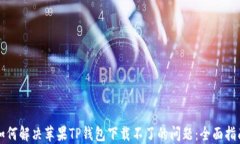 如何解决苹果TP钱包下载不