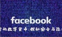 双重加密的数字货币：探