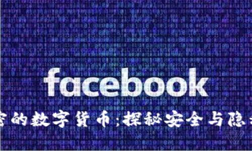 双重加密的数字货币：探秘安全与隐私的未来