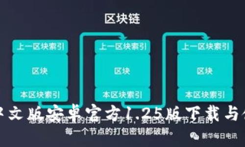 TP钱包中文版安卓官方1.25版下载与使用指南