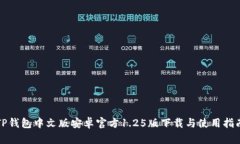 TP钱包中文版安卓官方1.