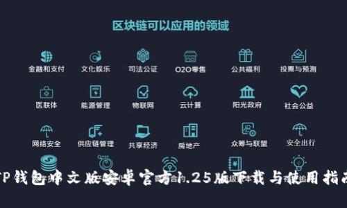 TP钱包中文版安卓官方1.25版下载与使用指南