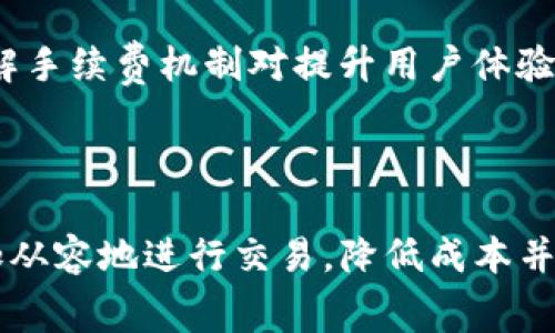   使用TP钱包时支付手续费的方式解析 / 

 guanjianci TP钱包, 手续费, 加密货币, 区块链 /guanjianci 

### 内容主体大纲

1. **引言**
   - 介绍TP钱包的背景和功能
   - 解释手续费的重要性 

2. **TP钱包概述**
   - TP钱包的定义
   - TP钱包的主要特点
   - TP钱包支持的加密货币种类

3. **支付手续费的机制**
   - 手续费的含义和目的
   - TP钱包如何计算手续费
   - 不同加密货币的手续费差异

4. **使用TP钱包支付手续费的方法**
   - 通过以太坊和其他代币支付
   - 使用稳定币支付手续费
   - 支付手续费的设置步骤

5. **手续费的影响因素**
   - 网络拥堵与手续费
   - 时段与手续费波动
   - 流动性如何影响手续费

6. **常见问题解答**
   - 手续费在不同交易中的差异
   - TP钱包手续费与其他钱包的比较
   - 如何降低TP钱包的手续费
   - 是否可以选择手续费的支付方式
   - 手续费如何影响交易速度
   - TP钱包手续费如何影响用户体验

7. **结论**
   - 总结TP钱包的手续费问题
   - 未来手续费的发展趋势

### 引言

近年来，加密货币的普及使得越来越多人选择数字钱包进行资产管理。TP钱包作为一款功能全面且用户友好的数字货币钱包，它不仅提供了安全的存储环境，还支持多种加密货币的交易。在使用TP钱包进行交易时，手续费的设置和支付显得尤为重要。本篇文章将深入探讨TP钱包所需的手续费和相关机制，为广大用户提供实用的指导。

### TP钱包概述

TP钱包的定义
TP钱包是一款多功能的数字货币钱包，支持主流区块链资产的管理与交易。其用户界面友好且功能不同，能够满足不同用户的需求。从简单的资产查看到复杂的交易管理，TP钱包提供了各式各样的服务。

TP钱包的主要特点
TP钱包不仅支持加密货币的存储与转账，还有去中心化应用程序（DApp）的支持。用户可以通过TP钱包连接到不同的区块链网络进行操作，享受丰富的区块链生态服务。

TP钱包支持的加密货币种类
TP钱包支持多种主流加密货币，如比特币（BTC）、以太坊（ETH）、以及各类ERC-20代币等。用户可以轻松在不同的资产之间进行转换，大大提高了操作的便捷性。

### 支付手续费的机制

手续费的含义和目的
手续费是指在进行区块链交易时，为了激励矿工或验证节点处理该笔交易而支付的费用。这项费用不仅是对服务的补偿，也是一种优先级的体现，支付更高手续费的交易通常能被更快地确认。

TP钱包如何计算手续费
TP钱包会根据当前网络状态和交易类型自动计算手续费。在网络拥堵时，手续费可能会增加，以此确保交易能够及时被处理。用户也可以手动调整手续费大小，以满足自身需求。

不同加密货币的手续费差异
不同加密货币的手续费结构有所不同。例如，以太坊的手续费通常会随着网络的拥堵程度波动，而比特币的手续费则相对稳定，但在高峰期也会显著增加。了解不同加密货币的手续费差异，有助于用户制定更合理的交易策略。

### 使用TP钱包支付手续费的方法

通过以太坊和其他代币支付
在TP钱包中，用户可以使用以太坊（ETH）或其他支持的代币来支付手续费。在进行交易设置时，系统会自动选择合适的代币来支出手续费，用户无需手动调整。

使用稳定币支付手续费
一些用户可能会选择使用稳定币（如USDT）来支付手续费，这样可以避免因市场波动带来的风险。在设置手续费时，用户只需确保其钱包中有足够的稳定币即可。

支付手续费的设置步骤
在TP钱包中设置和支付手续费的步骤非常简单。用户首先要选择需要进行的交易，然后在交易确认界面调整手续费的大小，最后确认支付即可。具体步骤与其他钱包类似，容易上手。

### 手续费的影响因素

网络拥堵与手续费
网络的拥堵程度直接影响交易的手续费。通常在高峰期，用户需要支付更高的手续费以确保交易尽快被确认。了解当前网络状态，合理选择交易时机，可以帮助用户降低手续费支出。

时段与手续费波动
手续费的波动并非固定规律，而是会受到交易时段的影响。比如，周末或假期可能会导致交易量增加，从而提高手续费。用户可以根据自身的交易需求灵活选择交割时段，以规避高费用时期。

流动性如何影响手续费
流动性是影响手续费的重要因素。在流动性高的市场中，手续费通常会较低，因为有更多的交易对手愿意参与。然而，在流动性较差的市场中，交易确认需要支付更高的手续费。

### 常见问题解答

手续费在不同交易中的差异
不同类型的交易由于复杂性和紧迫性不同，其手续费也会有所不同。例如，代币交换交易的手续费可能高于简单的转账交易。用户在选择交易类型时，应清楚了解每种交易的手续费结构，从而达到经济实惠的效果。

TP钱包手续费与其他钱包的比较
相较于其他数字货币钱包，TP钱包在手续费计算上可能更加透明且灵活。用户可以根据实际需要调整手续费，这种灵活性使得TP钱包在用户体验方面更具优势。

如何降低TP钱包的手续费
用户可以通过选择合适的交易时间和类型，使用流动性较高的货币或稳定币来降低手续费。此外，了解并灵活调整手续费设置也是重要的降低费用的措施。

是否可以选择手续费的支付方式
TP钱包允许用户选择手续费支付方式，用户根据持有资产的种类，可以灵活决定使用何种代币支付手续费，这种灵活安排为用户带来了更大的便利。

手续费如何影响交易速度
支付的手续费直接影响交易的确认速度。一般来说，支付higher手续费的交易会被矿工优先处理，从而加快交易确认速度。因此，用户在紧急情况下可以选择提高手续费，以确保及时交易。

TP钱包手续费如何影响用户体验
手续费的高低直接关系到用户的交易成本，较高的手续费可能会使用户感到不满，而合适的手续费设置不仅能提高交易完成的效率，还能确保用户体验良好。因此，理解手续费机制对提升用户体验至关重要。

### 结论

TP钱包在加密货币交易中扮演着不可或缺的角色，手续费的合理性和透明度直接影响用户体验。通过认真了解手续费的计算方式、影响因素及支付方法，用户能够更加从容地进行交易，降低成本并提升交易速度。未来，随着区块链技术的进步，手续费的机制也可能会有进一步的发展和。希望本文的分析与解读对TP钱包用户有所帮助，为他们提供更好的交易体验。