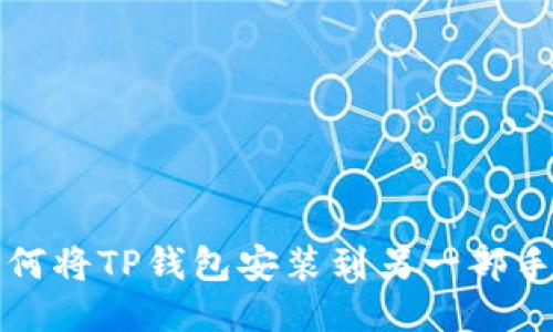 如何将TP钱包安装到另一部手机
