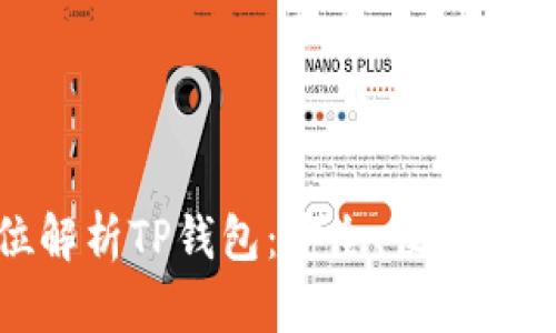 : 全方位解析TP钱包：安全、便捷与使用技巧
