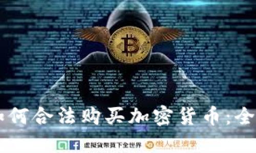 巴西如何合法购买加密货币：全面指南