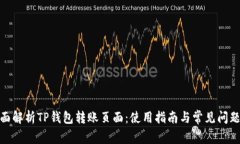 : 全面解析TP钱包转账页面
