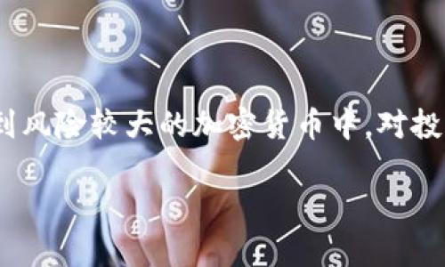 央视对加密货币的深度解析：未来发展与风险/

加密货币, 央视, 数字货币, 区块链/guanjianci

# 内容主体大纲

## 一、引言
- 加密货币的定义与发展背景
- 央视在加密货币报道中的重要性

## 二、加密货币的基本概念
- 什么是加密货币（区块链技术、加密机制）
- 加密货币的种类（比特币、以太坊等）
- 加密货币的应用场景

## 三、央视对加密货币的看法
- 央视财经频道的相关报道
- 央视对加密货币的评价与分析
- 央视对数字人民币的对比与探讨

## 四、加密货币的市场现状
- 当前全球加密货币市场规模
- 主要国家对加密货币的政策
- 央视报道影响下的市场反应

## 五、加密货币的风险与挑战
- 市场波动性
- 法规合规性风险
- 技术安全性风险

## 六、加密货币的未来趋势
- 中央银行数字货币（CBDC）的崛起
- 去中心化金融（DeFi）的发展趋势
- 未来科技对加密货币的影响

## 七、结论
- 对加密货币发展的总结
- 对未来的展望

---

## 内容主体

### 一、引言
近年来，加密货币的快速发展引起了全球范围内的广泛关注。作为一种新型的金融资产，加密货币凭借其去中心化、匿名性等特点吸引越来越多的投资者。然而，随之而来的市场波动与政策监管也让人们对这一领域的未来充满了不确定性。中国中央电视台（央视）作为国家的重要媒体，对加密货币的报道与评论，承载了广泛的社会观点，为公众理解这一新兴事物提供了信息来源。本文将深入分析央视关于加密货币的看法以及对其未来的展望。

### 二、加密货币的基本概念
加密货币是一种基于区块链技术的数字货币，通过密码学技术保证交易的安全性以及用户的隐私。比特币是第一个也是最知名的加密货币，它于2009年由一个化名为中本聪（Satoshi Nakamoto）的人或团队创建。随着技术的发展，以太坊、瑞波币等其他类型的加密货币也相继出现，丰富了数字货币的生态系统。

加密货币的应用场景包括在线支付、资产投资、商品交易甚至去中心化金融（DeFi）。利用区块链技术的透明性和可信度，加密货币为传统金融体系提供了新的解决方案，吸引了众多用户与投资者。

### 三、央视对加密货币的看法
央视财经频道对加密货币的关注程度逐年上升。央视通过多档栏目对加密货币的市场现状、技术背景、风险控制进行了深入分析。在官方媒体的解读下，公众对加密货币的认识逐渐加深，同时也更加关注其中潜在的风险与机遇。

央视在多次报道中提到，加密货币市场的波动性极大，投资者需要保持警惕。同时，央视比对了数字人民币与其他加密货币，提出数字人民币作为央行发行的法定货币，与去中心化的加密货币之间的本质区别。

### 四、加密货币的市场现状
截至目前，全球加密货币市场已经发展成为一项规模庞大的经济活动。根据数据统计，全球加密货币的市场总市值已突破万亿美元。而在这块市场中，比特币仍然占据着近60%的份额。

在国际上，不同国家对加密货币的态度各异。一些国家如美国、欧洲一些国家采取监管与创新并行的发展模式，而如中国在加密货币的交易与挖矿方面则采取了严格的限制与打压措施。央视的报道将这些不同的政策归纳总结，让国民能更好地把握国际市场的脉搏。

### 五、加密货币的风险与挑战
虽然加密货币拥有广阔的市场前景，但其风险不可忽视。首先，加密货币市场波动性极高，投资者可能在短时间内经历巨大的盈亏。其次，合规性风险成了投资者面临的又一大挑战，由于政策变动的不可预测性，投资环境也呈现出不稳定。最后，技术安全性风险则体现在系统漏洞、黑客攻击等方面，给用户的资产安全带来威胁。

### 六、加密货币的未来趋势
展望未来，中央银行数字货币（CBDC）的发展可能会进一步改变加密货币的市场格局。随着更多的国家探索或推出自己的法定数字货币，市场将逐步退出早期的混乱状态，而向更有序的方向发展。

同时，去中心化金融（DeFi）也将不断发展，这是加密货币未来的重要趋势之一。通过智能合约，DeFi实现自我管理，无需传统金融中介的参与，为用户提供了更为高效且经济的金融服务。

### 七、结论
综上所述，央视关于加密货币的报道为公众了解这一新兴市场提供了多维度的信息支持。面对加密货币的发展与风险，社会应当以理性态度对待，同时关注监管政策的动态变化，反思个人的投资决策，以应对未来可能出现的新形势。

---

## 相关问题

### 问题1：加密货币如何影响传统金融体系？
加密货币对传统金融体系的影响
加密货币作为一个崭新的金融资产类别，它的出现和快速发展不仅冲击了传统金融体系，也促使其不断改革与适应。许多传统金融机构开始关注加密货币的投资价值，并逐步建立相关的投资产品，如加密货币基金和交易平台。与此同时，中央银行也在研究如何整合区块链技术，以提高金融交易的效率和安全性。

### 问题2：央视关于加密货币的报道有哪些特点？
央视对加密货币的报道特点
央视作为国家级媒体，其报道具有权威性和客观性。央视对加密货币的报道通常深入浅出，涵盖市场动态、政策导向及技术分析，帮助公众理解复杂的加密货币现象。此外，央视还通过专家访谈及数据解析增加报道的深度，为观众提供更全面的信息。

### 问题3：政策监管对加密货币市场的影响如何？
政策监管与加密货币市场的互动
政策监管是影响加密货币市场的重要因素之一。各国政府对加密货币的监管态度不一，部分国家支持其发展，而部分国家则采取严格的监管措施。政策的变化往往导致市场的剧烈波动，投资者需要密切关注各国政府的政策动态，以便及时调整自己的投资策略。此外，良好的监管能够促进市场的健康发展，打击非法交易，保护投资者的权益。

### 问题4：加密货币的技术安全性如何保障？
保障加密货币技术安全的措施
技术安全性是投资者关注的重点，加密货币的交易安全依赖于区块链技术。区块链的去中心化特点减少了单点故障的风险，然而，加密货币钱包和交易所的安全漏洞仍然是黑客攻击的主要目标。用户应采取多重安全措施，如使用冷钱包存储、启用双重认证、定期更改密码等，确保他们的资产安全。对于交易所，选择信誉良好、实施严格安全措施的平台也是重要的保障措施。

### 问题5：未来加密货币的用户将如何增加？
未来加密货币用户增长的动力
未来，随着普及教育的增强，越来越多的人将意识到加密货币的投资价值和便利性。区块链技术的改进与数字货币的合规化进程将促进更多用户的信任与使用。此外，随着各国央行数字货币的推出，数字货币的接受度将大幅提升，促进普通用户参与到加密货币市场中来。社会金融科技的进步也将为人们提供更便捷的加密货币交易渠道，降低了技术门槛，从而吸引更多用户加入。

### 问题6：如何避免加密货币投资中的常见陷阱？
避免加密货币投资陷阱的策略
投资加密货币需谨慎，首先，投资者应保持理性，不盲目跟风，以深入分析和研究为基础做决策。其次，选择信誉良好的交易所进行交易，不要轻信高回报的投资宣传。同时，合理配置资产，避免把所有资金投入到风险较大的加密货币中。对投资进行定期评估，根据市场变化作出灵活调整也是有效的策略。最后，纳入专业的金融顾问的建议，可以减少投资中的盲目性与风险。

以上是关于央视对加密货币的分析及多面探讨全文大纲及内容。希望以上信息对您理解和投资加密货币有所帮助。