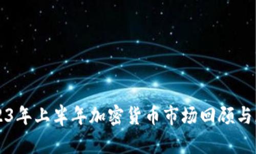 2023年上半年加密货币市场回顾与展望