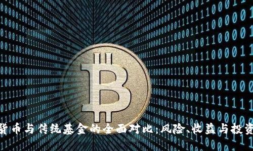 加密货币与传统基金的全面对比：风险、收益与投资机会