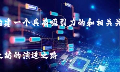 为了使文章适合和，我们可以构建一个具有吸引力的和相关关键词。以下是构建的和关键词：


加密货币历史：从比特币到以太坊的演进之路