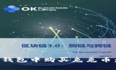 如何在TP钱包中购买兔兔币