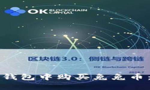 如何在TP钱包中购买兔兔币：完整指南