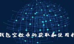 tp钱包空投币的获取和使用