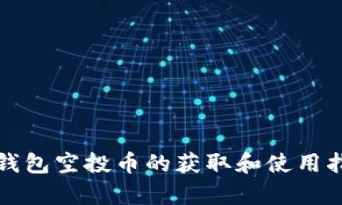 tp钱包空投币的获取和使用指南