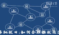 加密货币纳税日：如何合