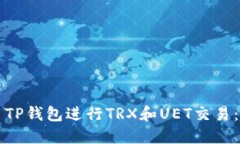 如何使用TP钱包进行TRX和