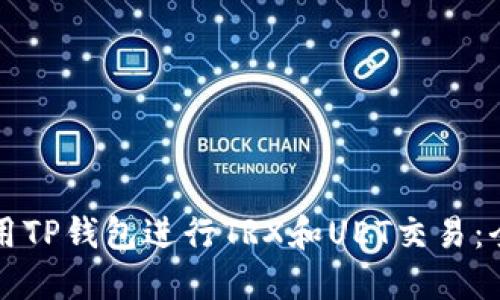 如何使用TP钱包进行TRX和UET交易：全面指南