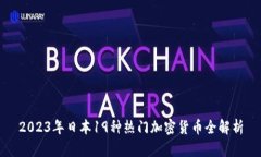 2023年日本19种热门加密货