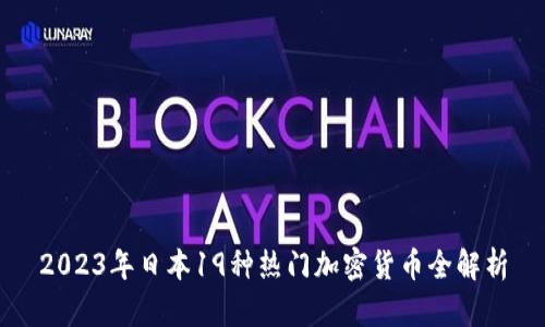 2023年日本19种热门加密货币全解析