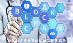 合肥加密货币市场现状及
